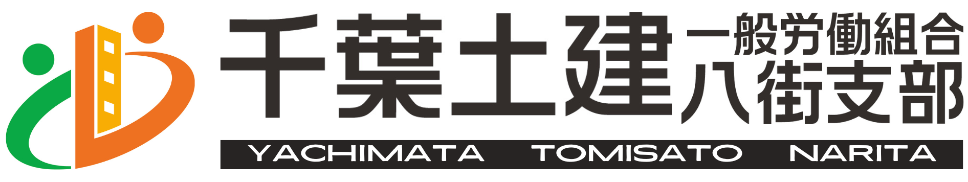 千葉土建一般労働組合 八街支部